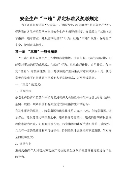安全生产“三违”界定标准及奖惩规定