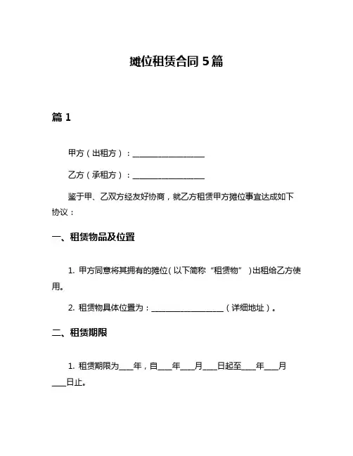 摊位租赁合同5篇