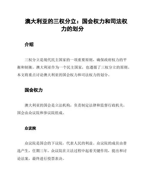澳大利亚的三权分立：国会权力和司法权力的划分