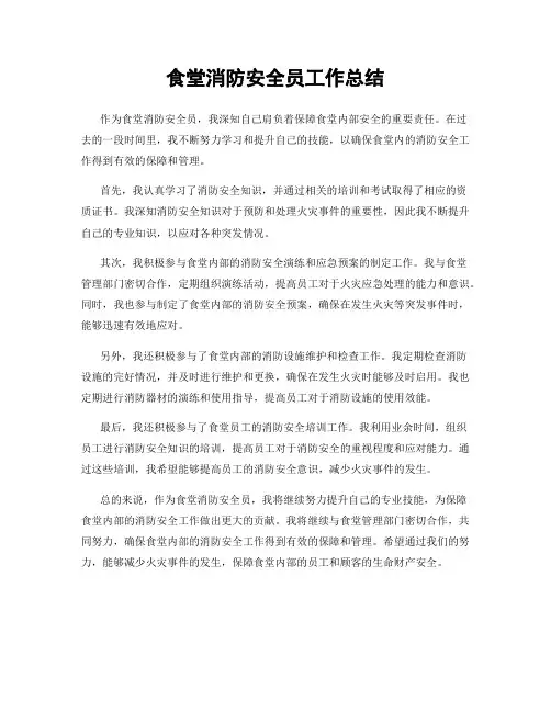 食堂消防安全员工作总结