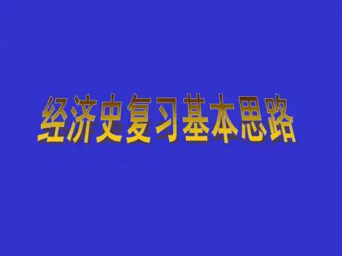 高中历史必修2经济史复习及练习(自学)