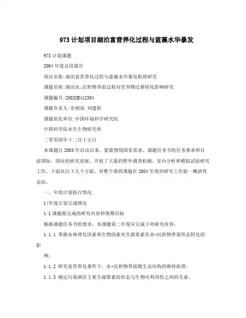 973计划项目湖泊富营养化过程与蓝藻水华暴发