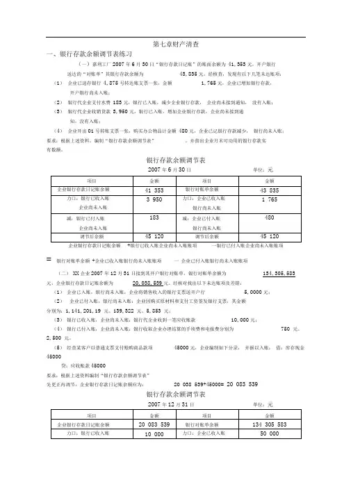 第七章财产清查练习题