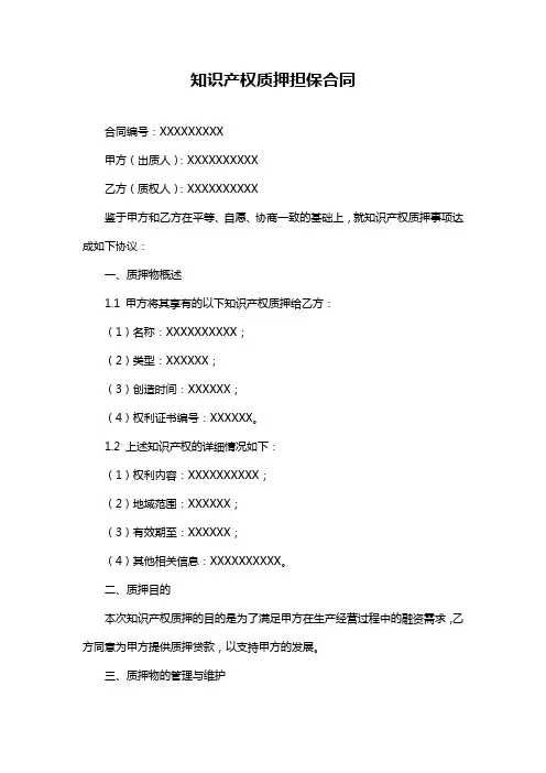 知识产权质押担保合同