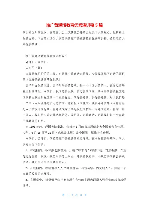 推广普通话教育优秀演讲稿5篇