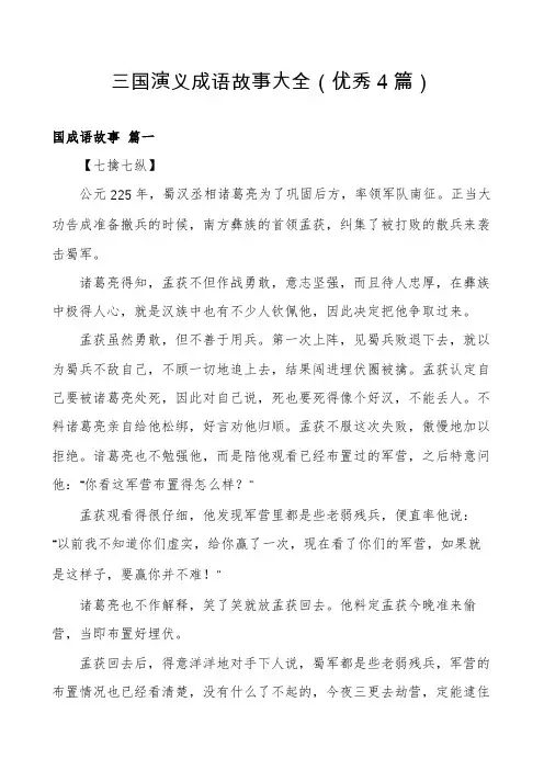 三国演义成语故事大全(优秀4篇)