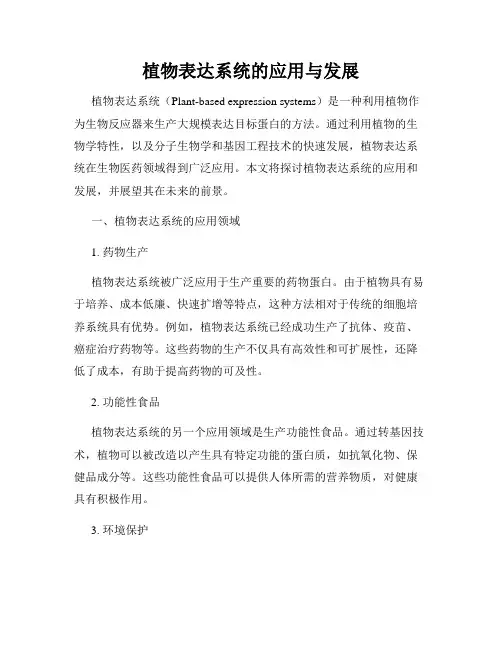 植物表达系统的应用与发展