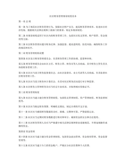 社区财务管理规章制度范本