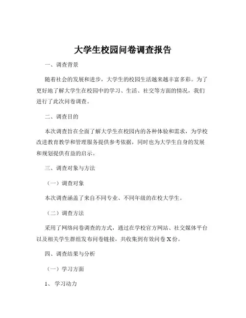 大学生校园问卷调查报告