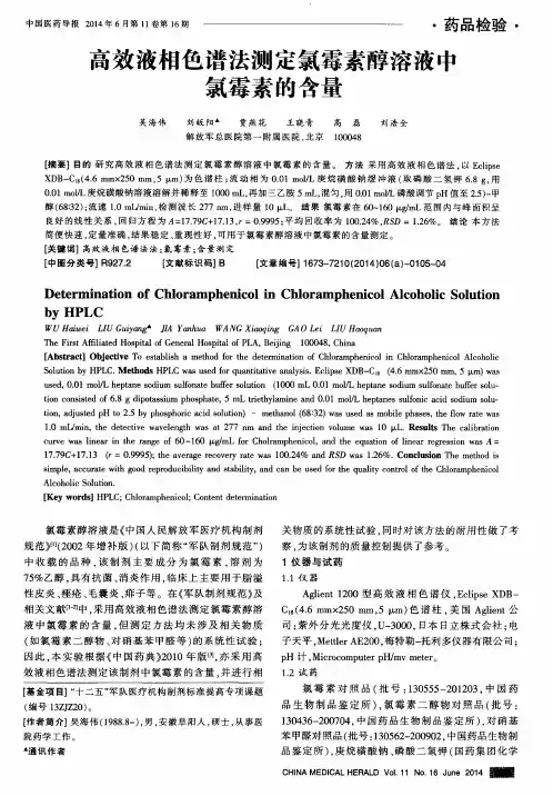 高效液相色谱法测定氯霉素醇溶液中氯霉素的含量