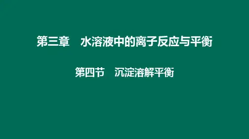 人教版《沉淀溶解平衡》优秀课件PPT