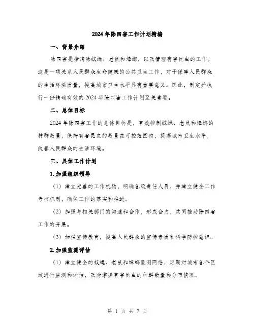 2024年除四害工作计划精编(2篇)
