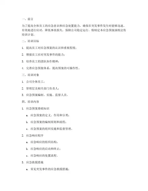 应急预案演练宣传培训计划