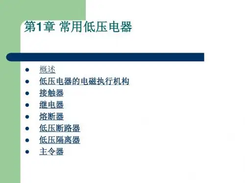 第1章 常用低压电器