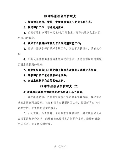 4S店客服经理岗位职责(3篇)