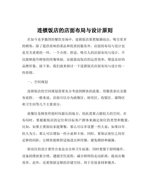 连锁饭店的店面布局与设计原则