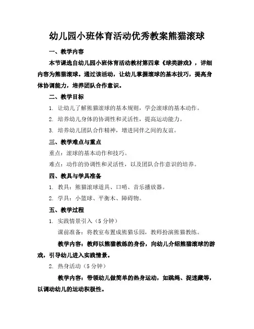 幼儿园小班体育活动优秀教案熊猫滚球