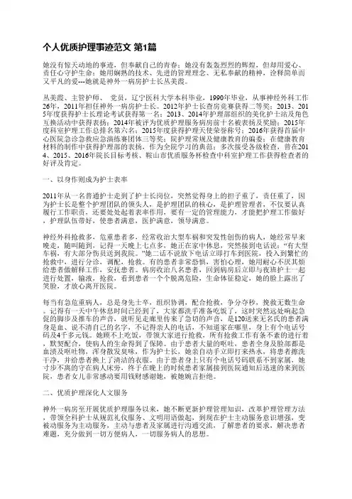 个人优质护理事迹范文(共11篇)