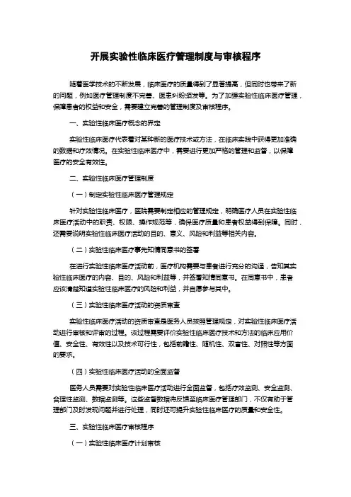 开展实验性临床医疗管理制度与审核程序