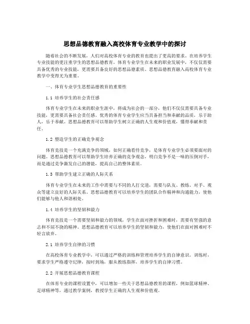 思想品德教育融入高校体育专业教学中的探讨
