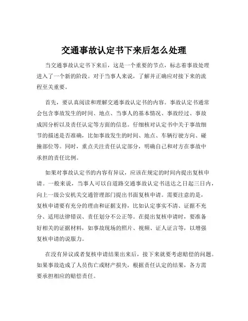 交通事故认定书下来后怎么处理