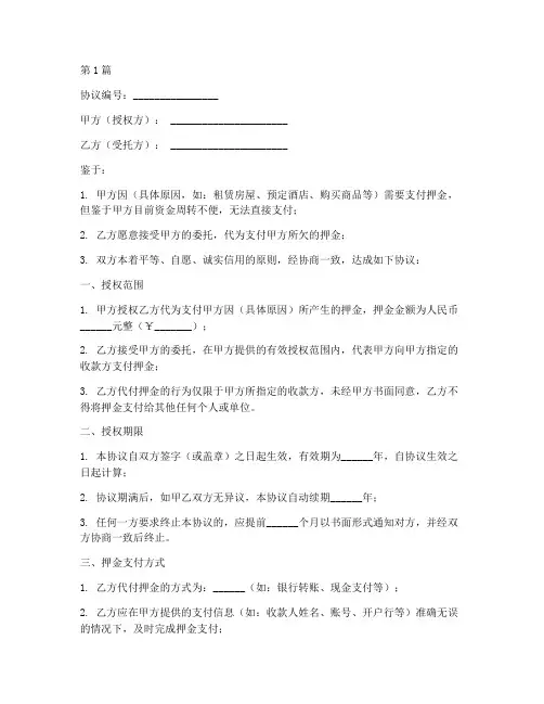 代付押金授权协议书范本(3篇)