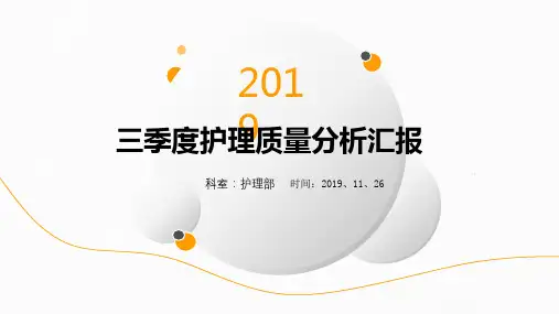 季度护理质量分析