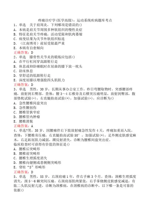 疼痛诊疗学(医学高级)：运动系统疾病题库考点