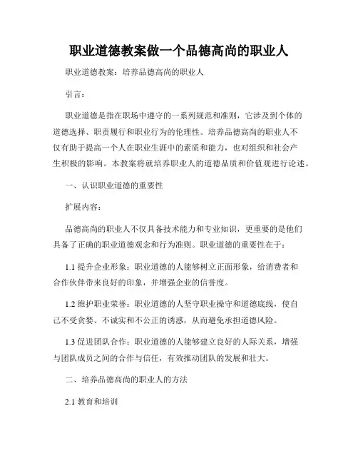 职业道德教案做一个品德高尚的职业人