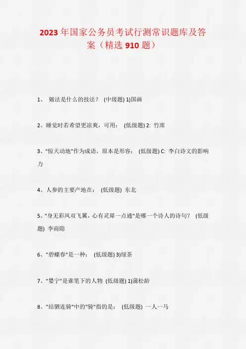 2023年国家公务员考试行测常识题库及答案(精选910题)
