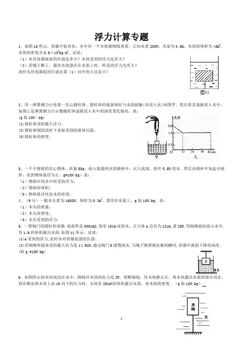 (完整版)八年级物理浮力计算题(含答案)