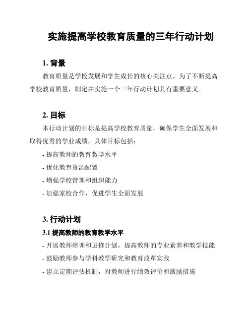 实施提高学校教育质量的三年行动计划