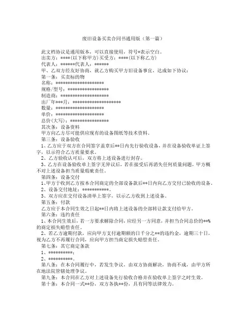 废旧设备买卖合同书通用版精选3篇