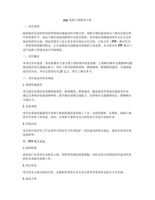 ppp造路工程建设方案