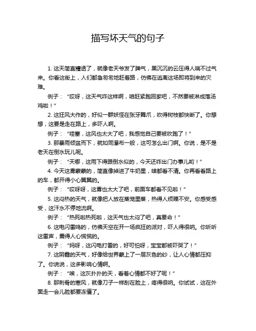 描写坏天气的句子