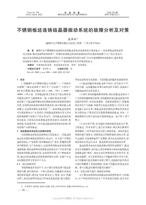 不锈钢板坯连铸结晶器振动系统的故障分析及对策