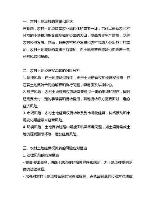 农村土地经营权流转的风险及措施
