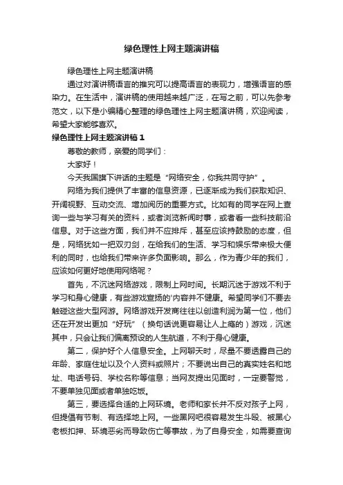 绿色理性上网主题演讲稿