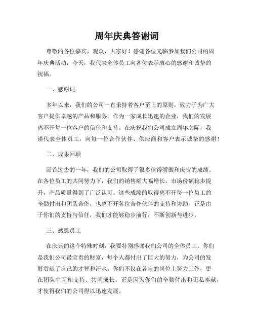 周年庆典答谢词