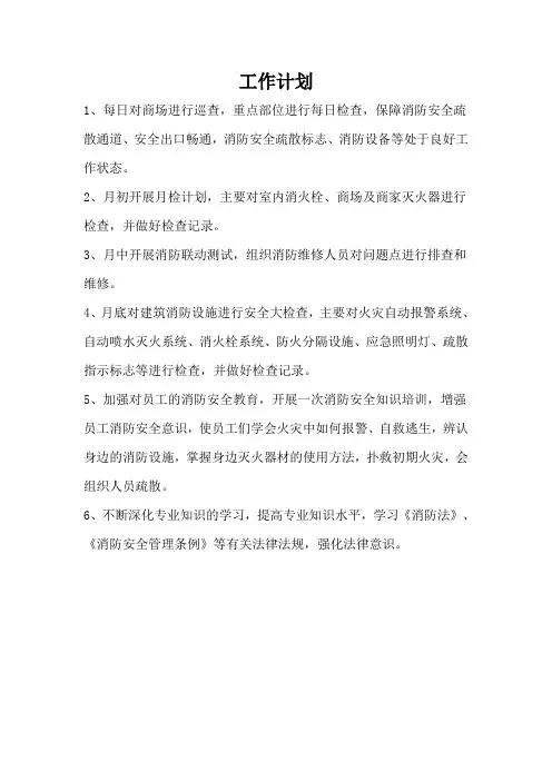 消防工作计划(3月)