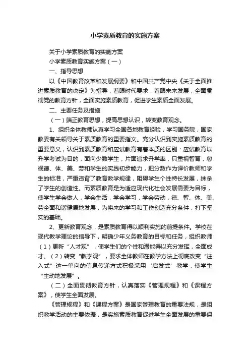 小学素质教育的实施方案