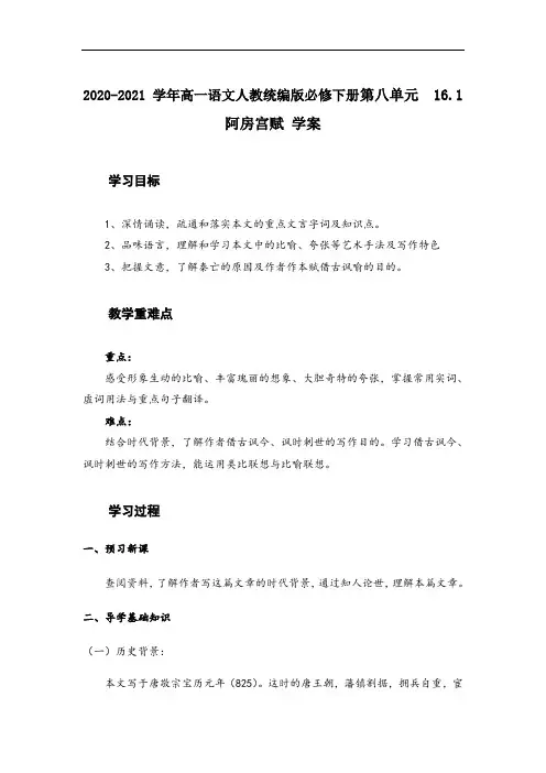 高中语文统编版必修下册第八单元 16.1《 阿房宫赋》(学案含答案)