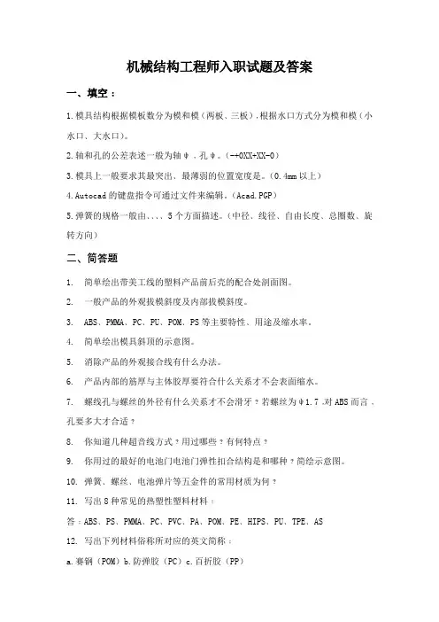 机械结构工程师入职试题及答案