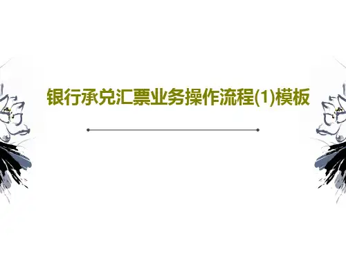 银行承兑汇票业务操作流程(1)模板55页PPT