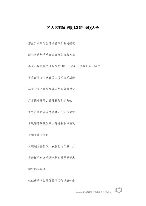 名人名家悼挽联12辑-挽联大全