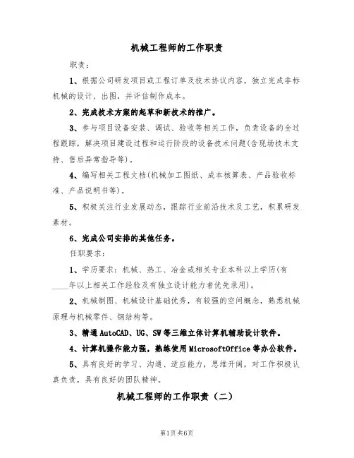 机械工程师的工作职责(五篇)