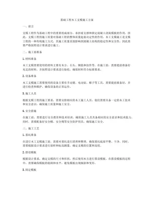 基础工程木工支模施工方案