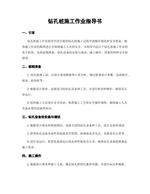 钻孔桩施工作业指导书