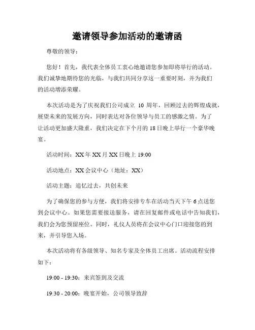 邀请领导参加活动的邀请函