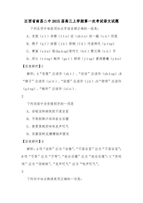 江西省南昌二中2015届高三上学期第一次考试语文试题.doc